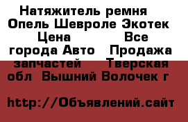 Натяжитель ремня GM Опель,Шевроле Экотек › Цена ­ 1 000 - Все города Авто » Продажа запчастей   . Тверская обл.,Вышний Волочек г.